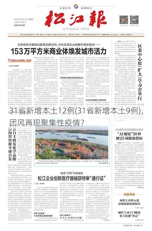 31省新增本土12例(31省新增本土9例),团风再现聚集性疫情?