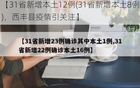 【31省新增本土12例(31省新增本土8例)，西丰县疫情引关注】