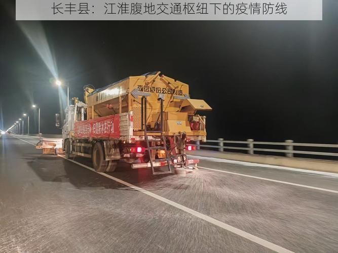 长丰县：江淮腹地交通枢纽下的疫情防线