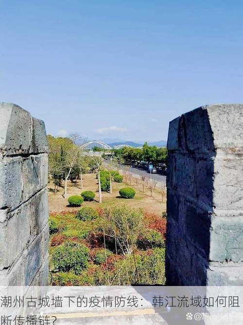 潮州古城墙下的疫情防线：韩江流域如何阻断传播链？