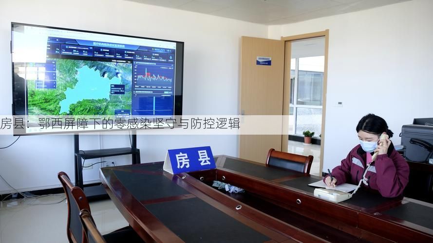 房县：鄂西屏障下的零感染坚守与防控逻辑