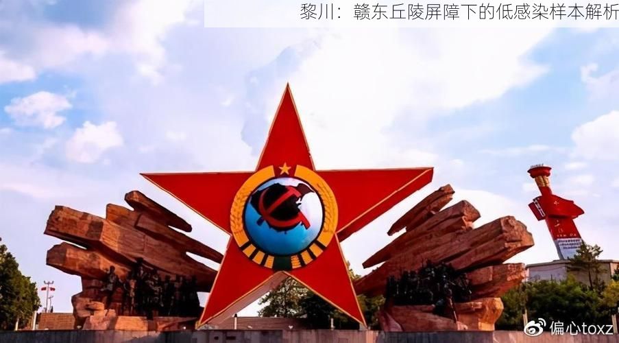 黎川:赣东丘陵屏障下的低感染样本解析