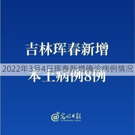 2022年3月4日珲春新增确诊病例情况