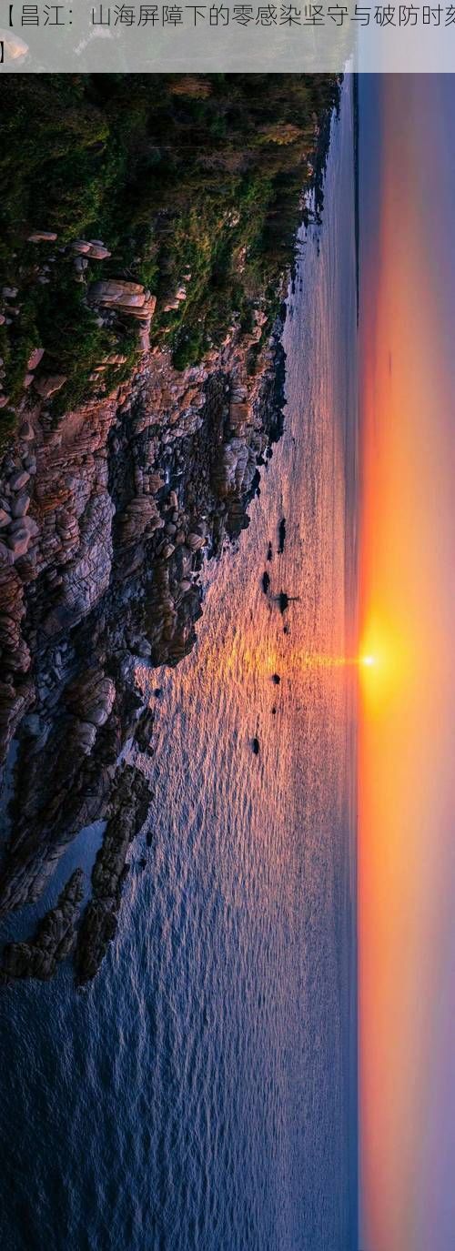 【昌江：山海屏障下的零感染坚守与破防时刻】