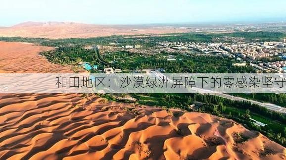 和田地区：沙漠绿洲屏障下的零感染坚守