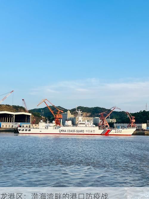 龙港区：渤海湾畔的港口防疫战