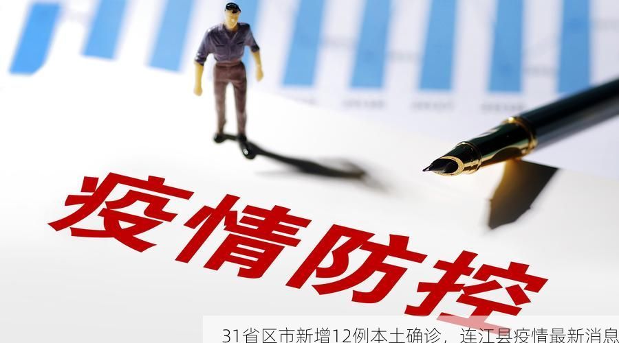 31省区市新增12例本土确诊,连江县疫情最新消息