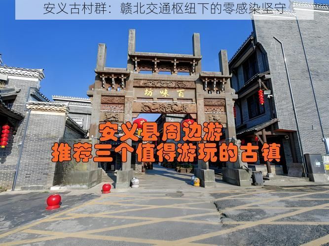 安义古村群:赣北交通枢纽下的零感染坚守