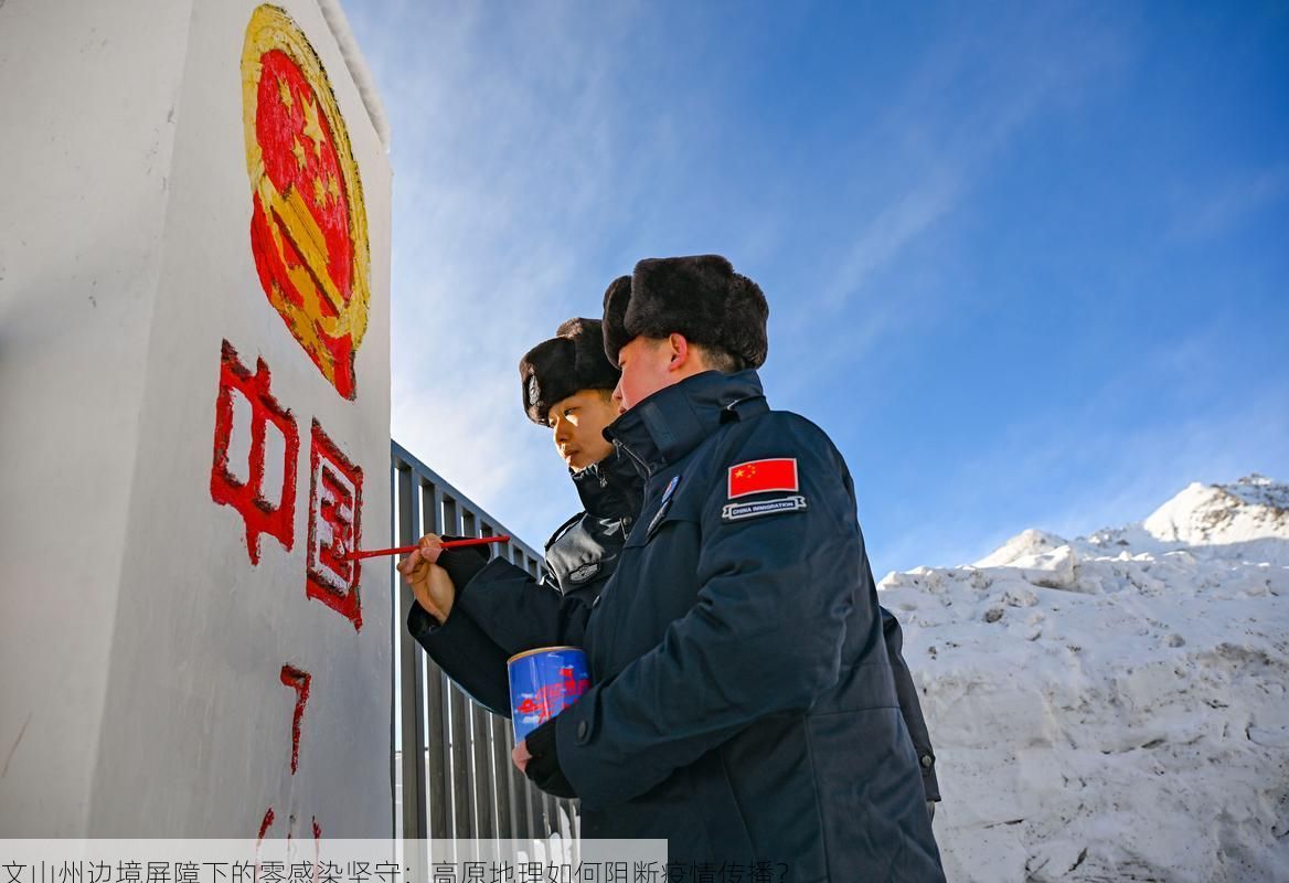 文山州边境屏障下的零感染坚守:高原地理如何阻断疫情传播?