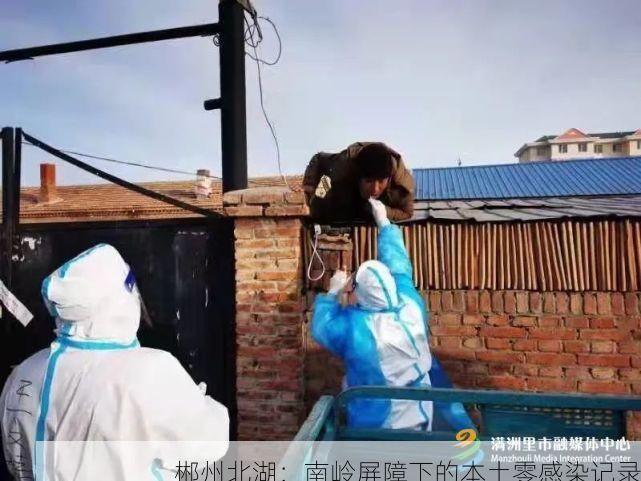 郴州北湖：南岭屏障下的本土零感染记录