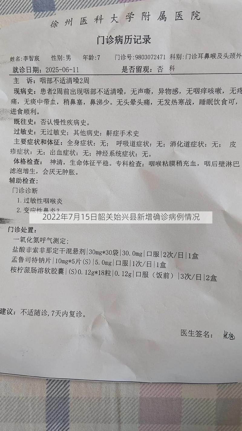 2022年7月15日韶关始兴县新增确诊病例情况