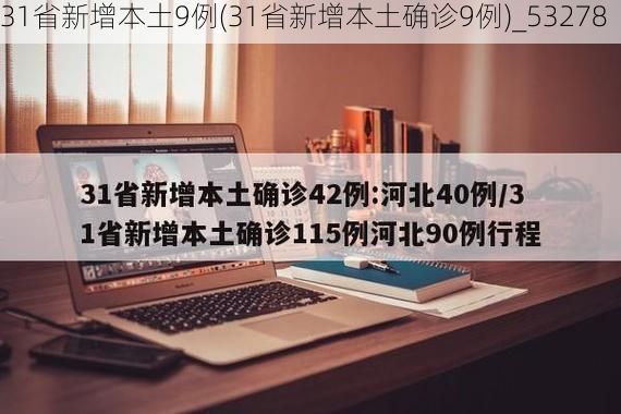 31省新增本土9例(31省新增本土确诊9例)_53278