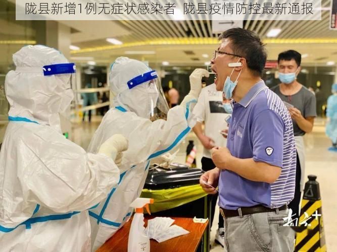 陇县新增1例无症状感染者 陇县疫情防控最新通报