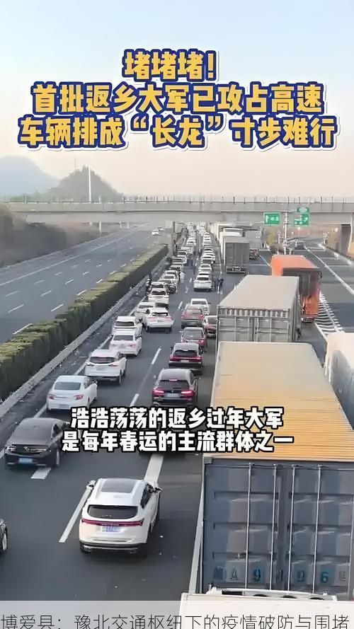 博爱县:豫北交通枢纽下的疫情破防与围堵