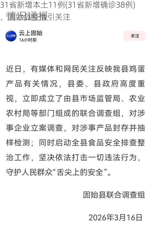 31省新增本土11例(31省新增确诊38例)，固始县疫情引关注