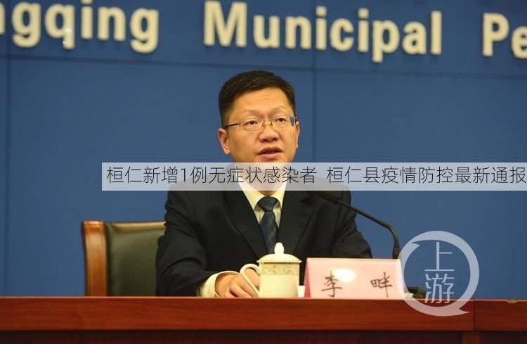 桓仁新增1例无症状感染者 桓仁县疫情防控最新通报