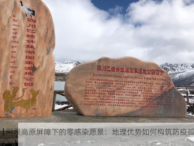 【阿坝高原屏障下的零感染愿景:地理优势如何构筑防疫孤岛?】