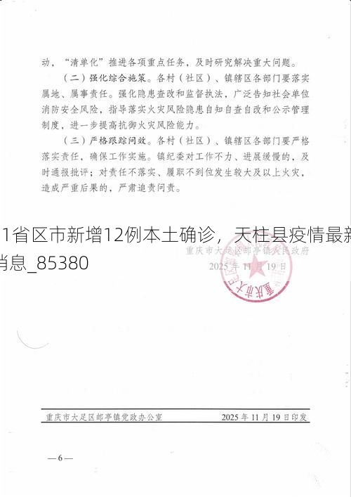 31省区市新增12例本土确诊，天柱县疫情最新消息_85380