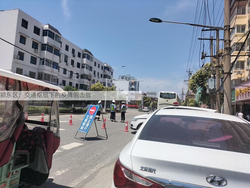 颍东区：交通枢纽下的疫情阻击战