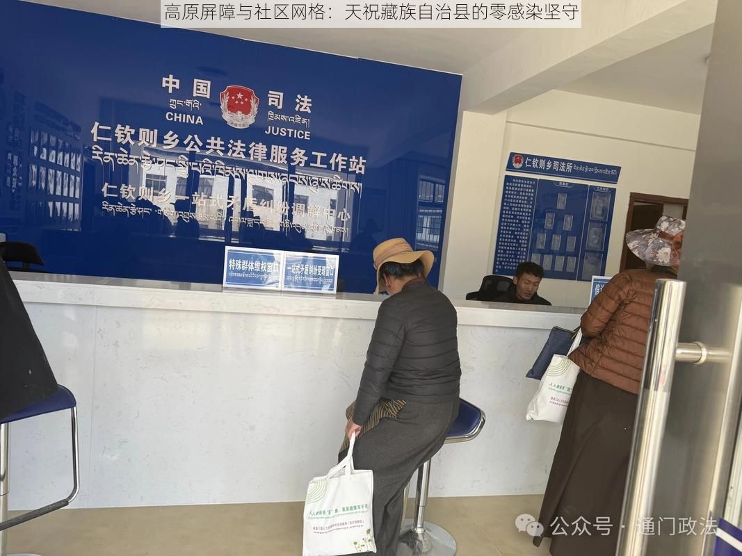 高原屏障与社区网格：天祝藏族自治县的零感染坚守