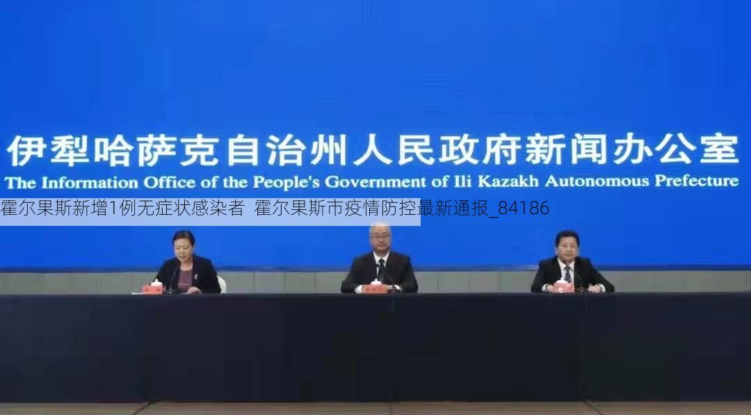 霍尔果斯新增1例无症状感染者 霍尔果斯市疫情防控最新通报_84186