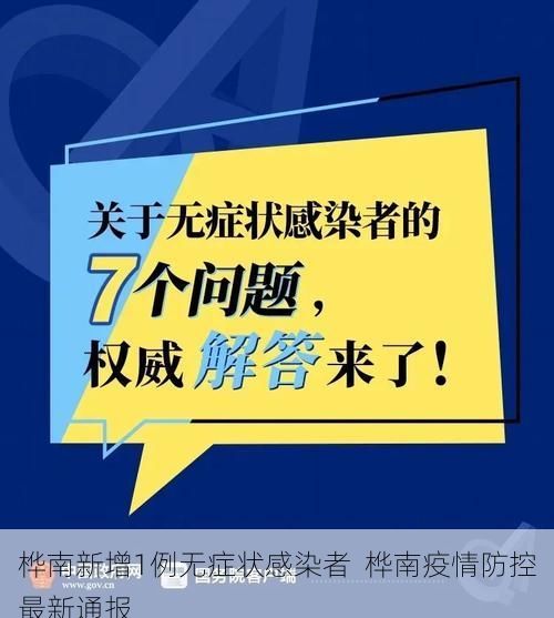 桦南新增1例无症状感染者 桦南疫情防控最新通报