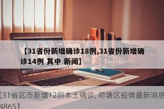 【31省区市新增12例本土确诊, 荷塘区疫情最新消息_34865】