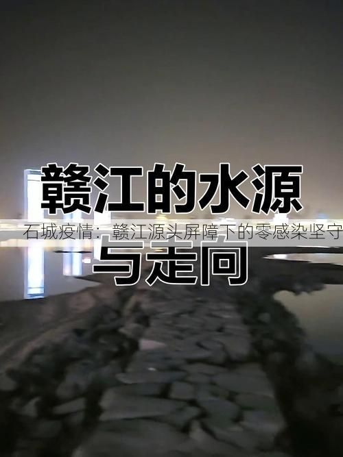 石城疫情：赣江源头屏障下的零感染坚守