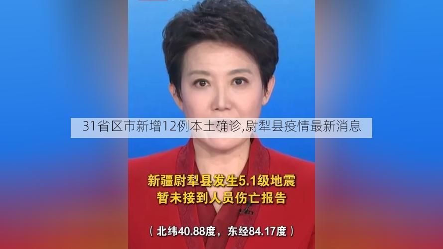 31省区市新增12例本土确诊,尉犁县疫情最新消息