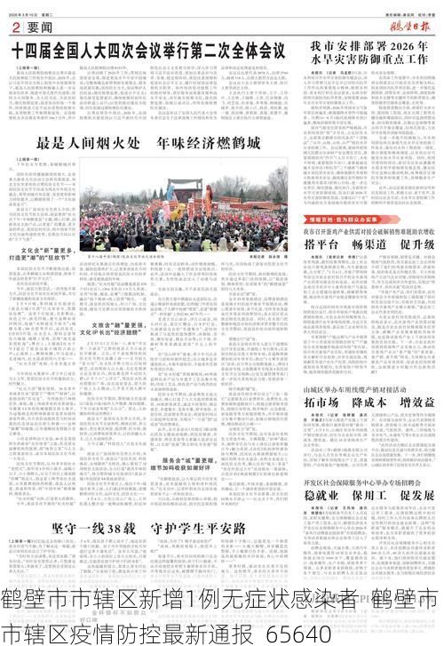 鹤壁市市辖区新增1例无症状感染者  鹤壁市市辖区疫情防控最新通报_65640