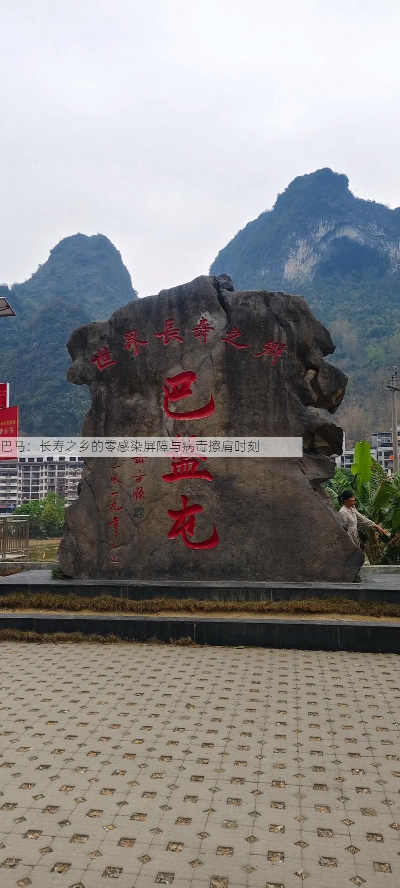 巴马：长寿之乡的零感染屏障与病毒擦肩时刻