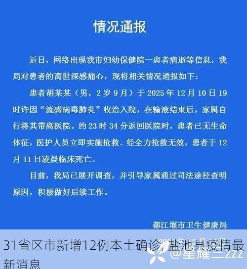 31省区市新增12例本土确诊, 盐池县疫情最新消息