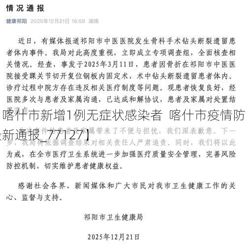 【喀什市新增1例无症状感染者  喀什市疫情防控最新通报_77127】