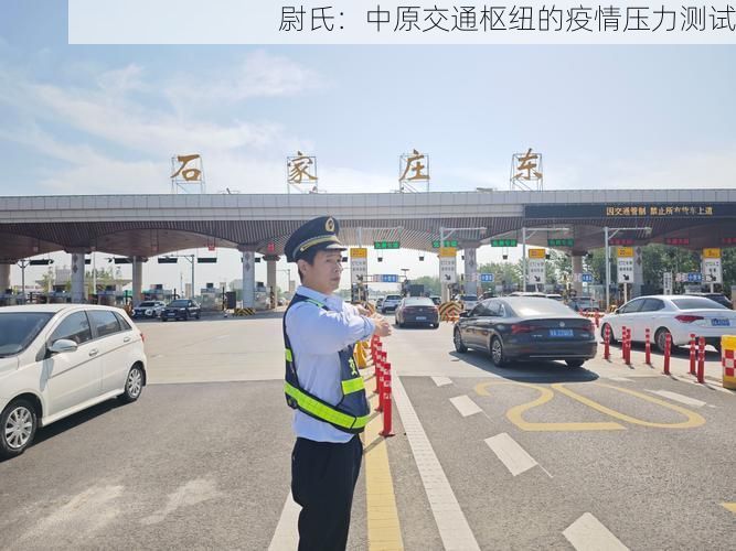 尉氏:中原交通枢纽的疫情压力测试
