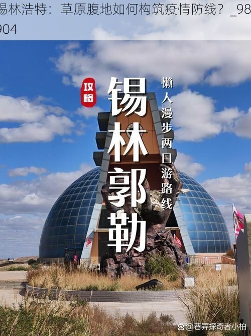锡林浩特：草原腹地如何构筑疫情防线？_98904