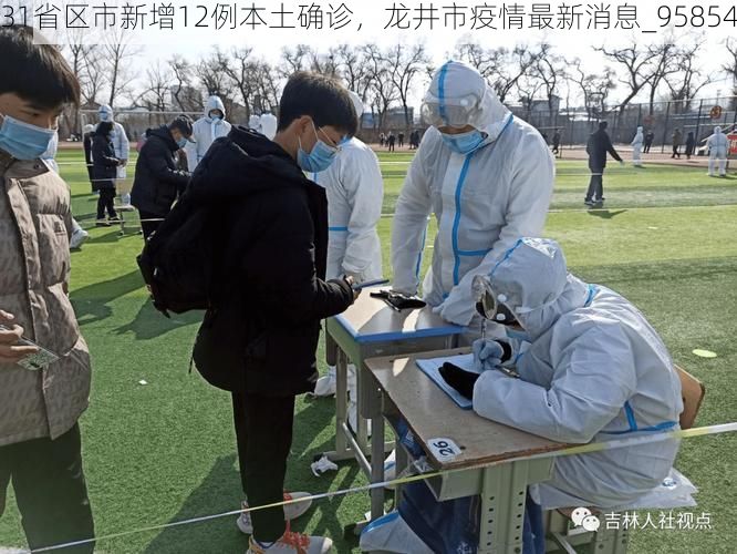 31省区市新增12例本土确诊，龙井市疫情最新消息_95854