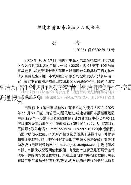 福清新增1例无症状感染者  福清市疫情防控最新通报_25439