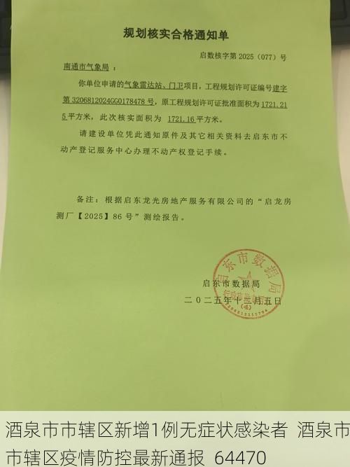 酒泉市市辖区新增1例无症状感染者  酒泉市市辖区疫情防控最新通报_64470