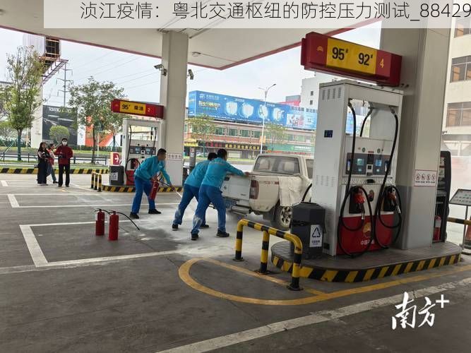 浈江疫情：粤北交通枢纽的防控压力测试_88429