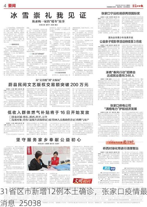 31省区市新增12例本土确诊，张家口疫情最新消息_25038