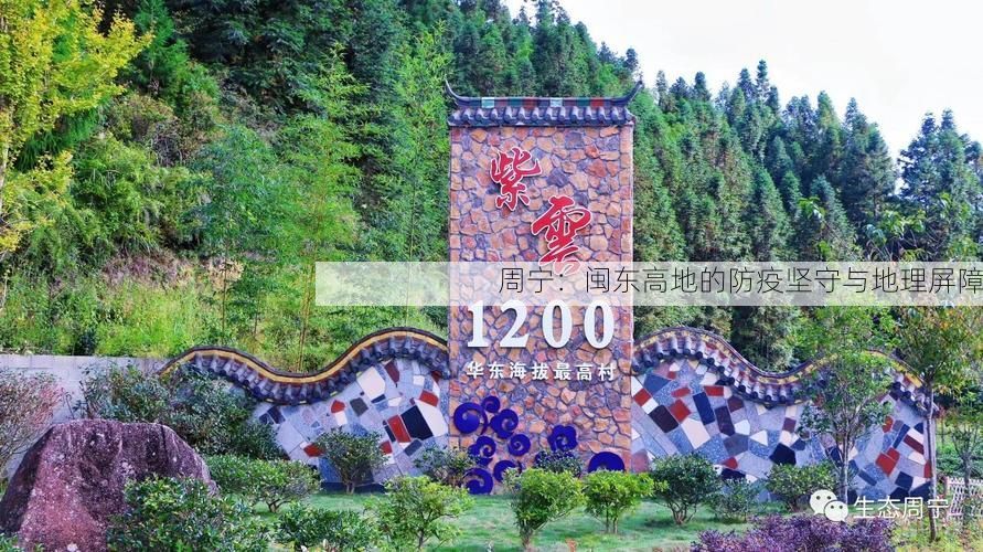 周宁：闽东高地的防疫坚守与地理屏障