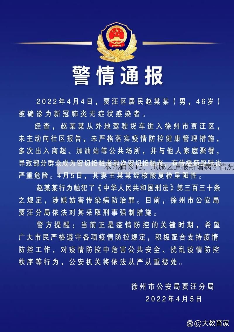 本地确诊+3，惠城区通报新增病例情况