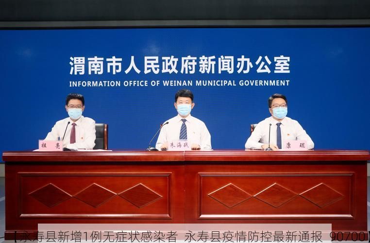 【永寿县新增1例无症状感染者  永寿县疫情防控最新通报_90700】