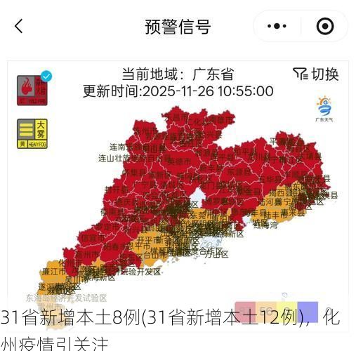 31省新增本土8例(31省新增本土12例),化州疫情引关注