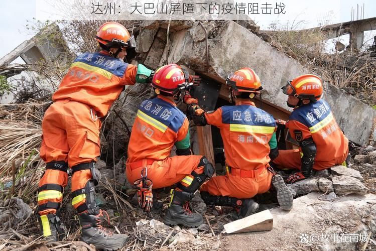 达州:大巴山屏障下的疫情阻击战