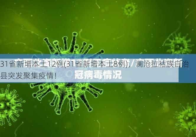 31省新增本土12例(31省新增本土8例)，澜沧拉祜族自治县突发聚集疫情！