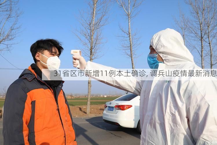 31省区市新增11例本土确诊, 调兵山疫情最新消息