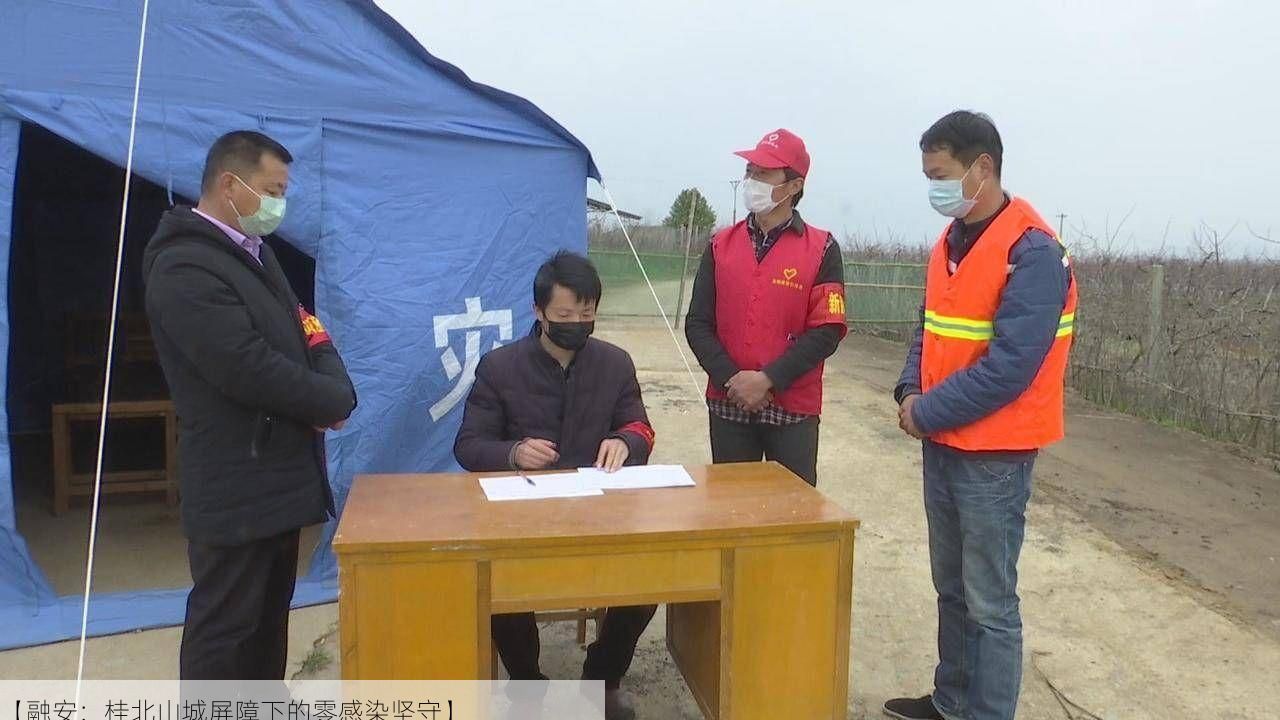 【融安：桂北山城屏障下的零感染坚守】