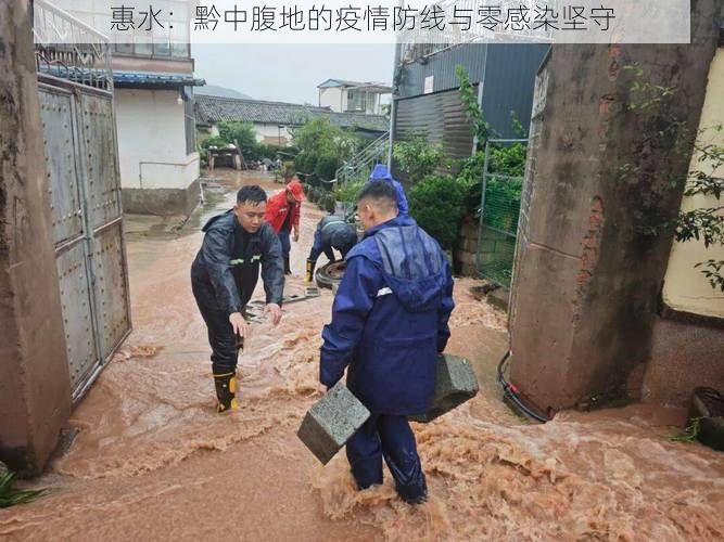 惠水:黔中腹地的疫情防线与零感染坚守