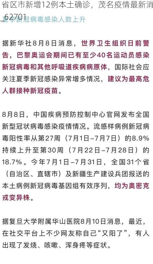 31省区市新增12例本土确诊,茂名疫情最新消息_62701